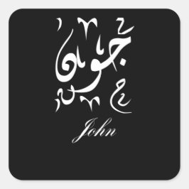 Pegatina Cuadrada John Name in Arabic