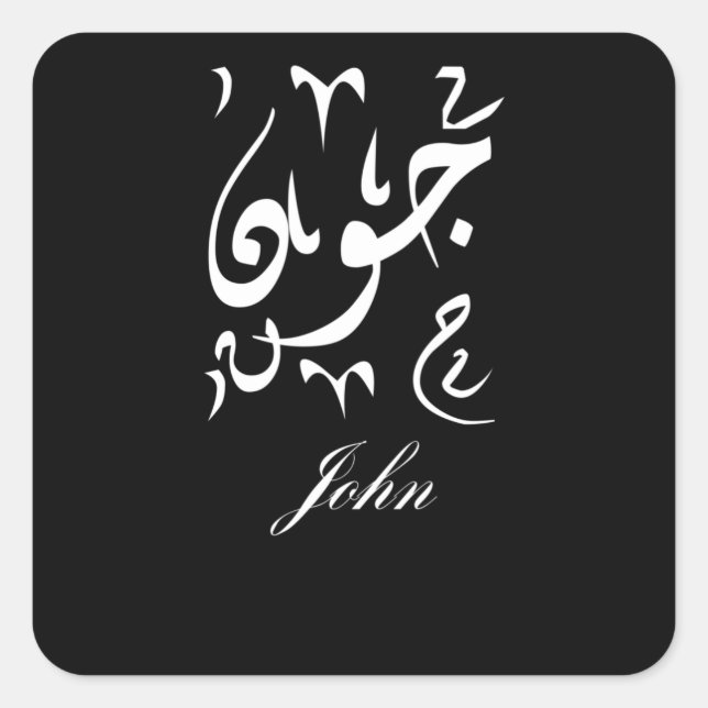 Pegatina Cuadrada John Name in Arabic (Anverso)