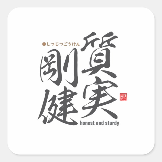 Pegatina Cuadrada Kanji - honesto y sólido - (Anverso)