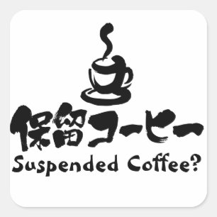Pegatina Cuadrada [Kanji+Katakana] ¿Café suspendido?