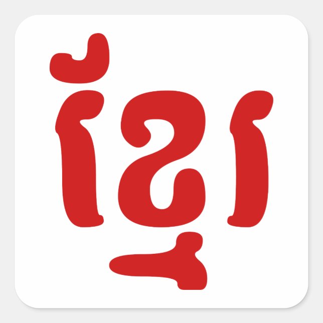 PEGATINA CUADRADA KHMER ខ្ មែ រ (Anverso)