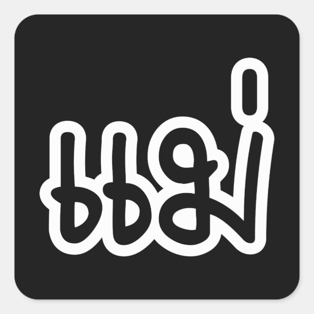 Pegatina Cuadrada Madre tailandesa - แ ม่ / Mae - Guión en idioma ta (Anverso)