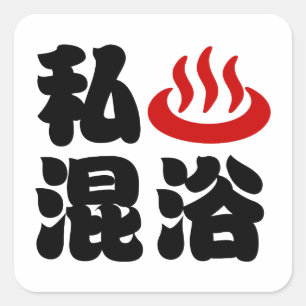 Pegatina Cuadrada Me encanta (Onsen) baños mixtos 混浴