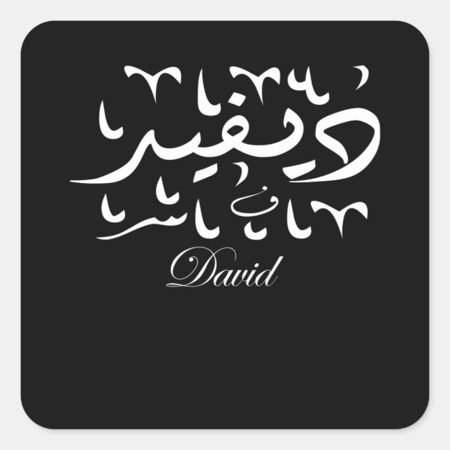Pegatina Cuadrada Nombre de David en árabe (Anverso)