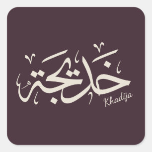 Pegatina Cuadrada Nombre de la khadija en caligrafía árabe, خ・・・.