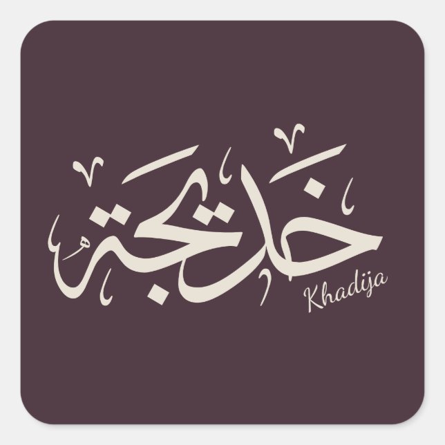 Pegatina Cuadrada Nombre de la khadija en caligrafía árabe, خ・・・. (Anverso)