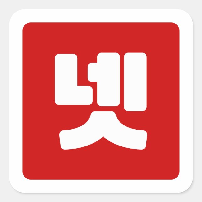 Pegatina Cuadrada Número Coreano 4 Cuatro 넷 )Neta Cómputo Hangul (Anverso)