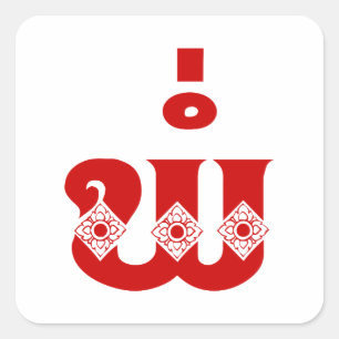 Pegatina Cuadrada Padre Lao - ພໍ່ / Pa - Idioma laoico / lao