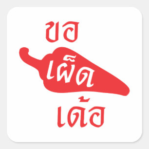 Pegatina Cuadrada Por favor ~ picante Khaw Phet Dur - lengua
