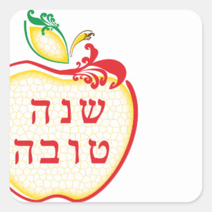 Pegatina Cuadrada rosh hashanah l'shana tova manzana