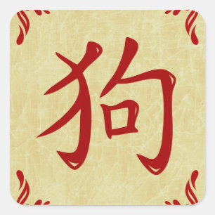 Pegatina Cuadrada Símbolo chino de perro florece marco