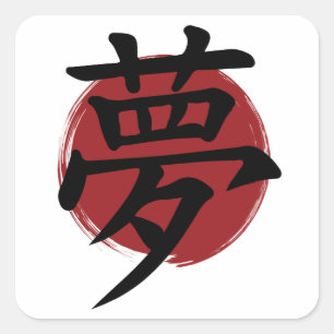 Pegatina Cuadrada Símbolo Dream Kanji para caligrafía japonesa