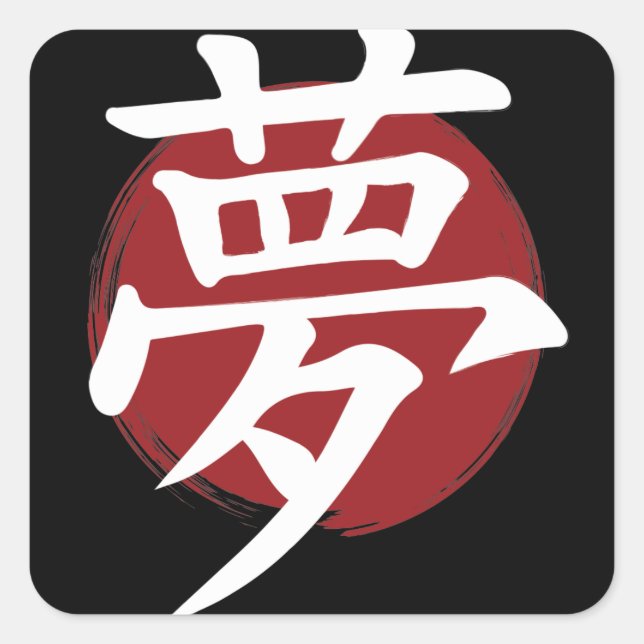 Pegatina Cuadrada Símbolo Dream Kanji para caligrafía japonesa (Anverso)