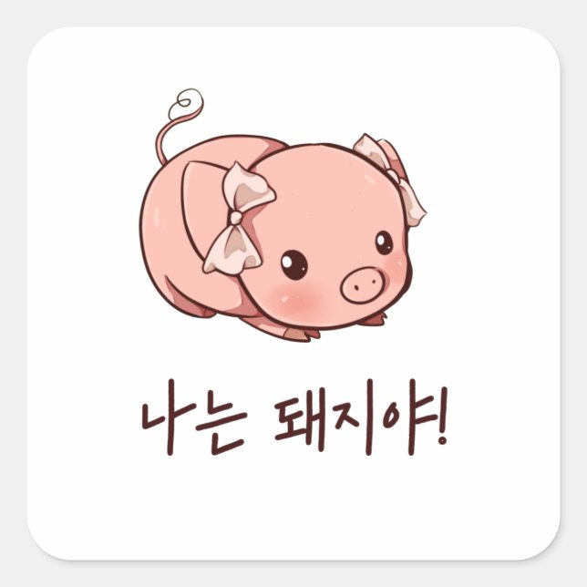 Pegatina Cuadrada Soy un cerdo en coreano (Anverso)