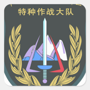 Pegatina Cuadrada Spe militar de la región del PLA Xinjiang de Chin