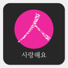 Pegatina Cuadrada Te amo en coreano