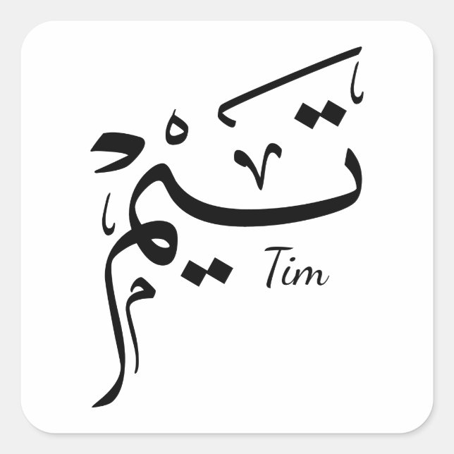 Pegatina Cuadrada Tieme name in Arabic calligraphy, تيم (Anverso)