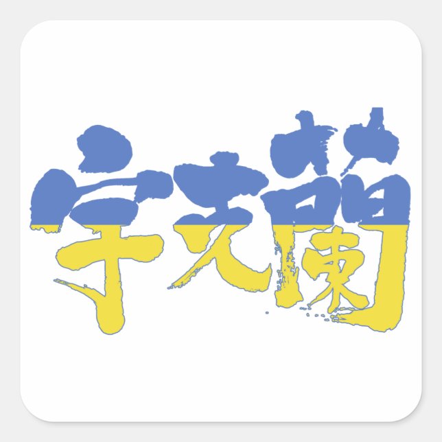 Pegatina Cuadrada Ucrania [kanji] (Anverso)