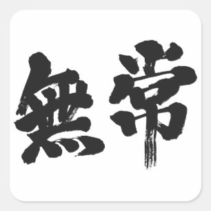 Pegatina Cuadrada vanidad [kanji]