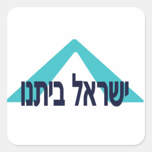 Pegatina Cuadrada ¡Yisrael Beitanu (Israel nuestro hogar)!