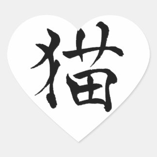 Pegatina de amor kanji de Cat