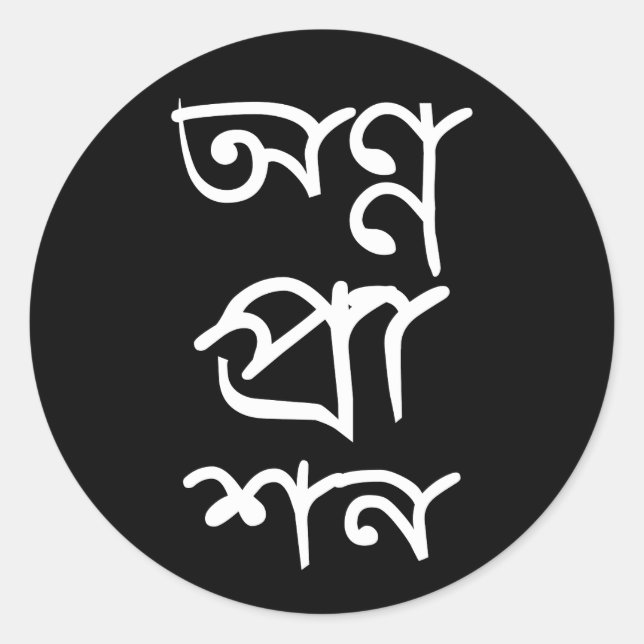 Pegatina de Bengali Annaprashan (Anverso)