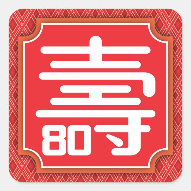 Pegatina de la 80° Jornada de Longevidad de China (Anverso)