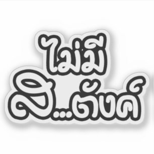 Pegatina ฿ del sabor Mee Sa del AMI… no tengo NINGÚN D