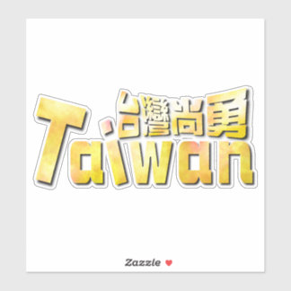 Pegatina dorado Taiwán臺灣尚勇_equipo Taiwán