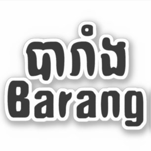 Pegatina ♦ El Barang en el lenguaje jemer