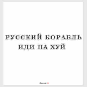 Pegatina El buque de guerra ruso váyase usted mismo