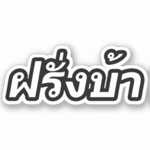 Pegatina El loco oeste ♦ Farang Ba en idioma tailandés ♦