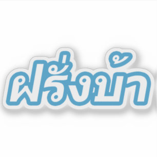 Pegatina El loco oeste ♦ Farang Ba en idioma tailandés ♦