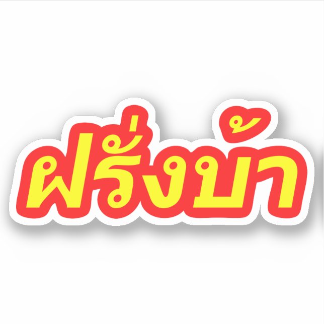 Pegatina El loco oeste ♦ Farang Ba en idioma tailandés ♦ (Anverso)