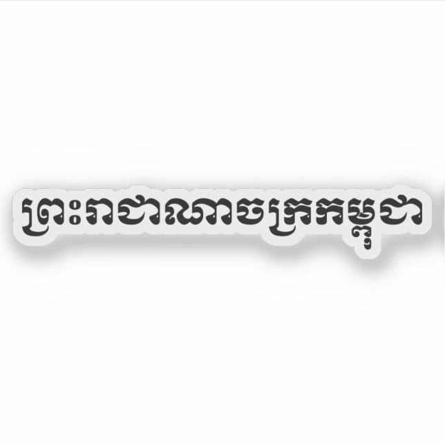 Pegatina El Reino de Camboya ... Guión khmer (Anverso)