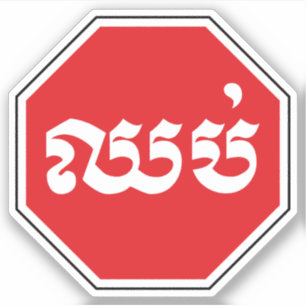 Pegatina El tráfico en Camboya detuvo el Rótulo ⚠ CHHOP en