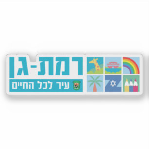 Pegatina Emblema de la ciudad de Ramat Gan, Israel