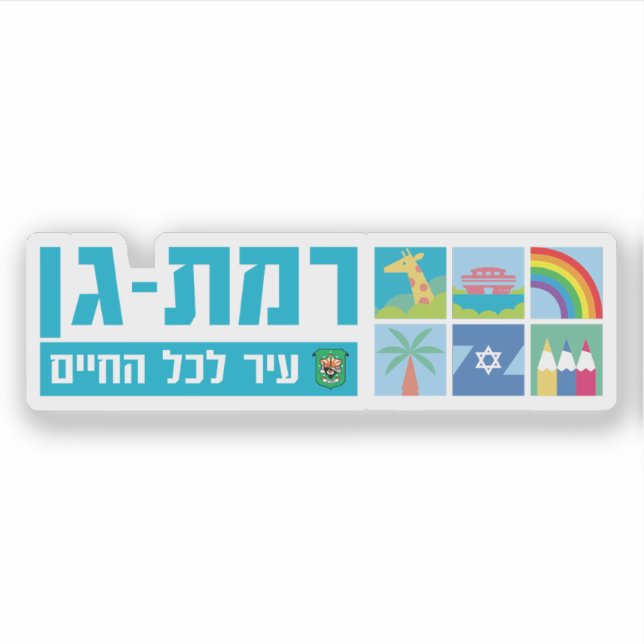 Pegatina Emblema de la ciudad de Ramat Gan, Israel (Anverso)