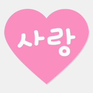 Pegatina En Forma De Corazón 사랑 korean hangul Por Amor - Escritura Blanca