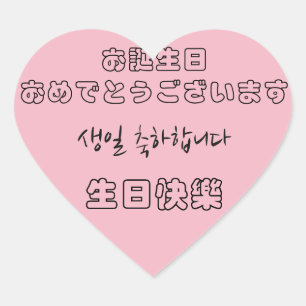 Pegatina En Forma De Corazón Feliz cumpleaños en chino, japonés y coreano