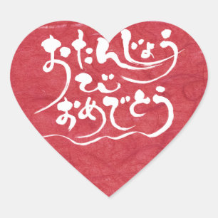 Pegatina En Forma De Corazón [Hiragana] Feliz cumpleaños
