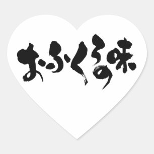 Pegatina En Forma De Corazón [Hiragana+ Kanji] sabor a cocina casera