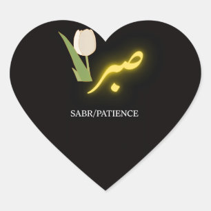 Pegatina En Forma De Corazón Póster de Caligrafía Árabe Sabr Paciencia - Islámi