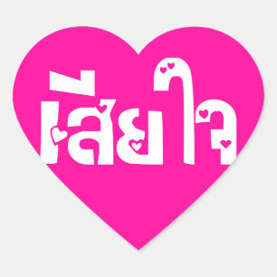 Pegatina En Forma De Corazón ♦ Sia Jai en escritura tailandesa