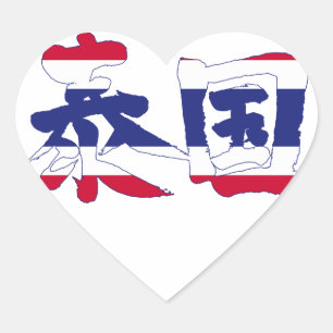 Pegatina En Forma De Corazón Tailandia [Kanji]