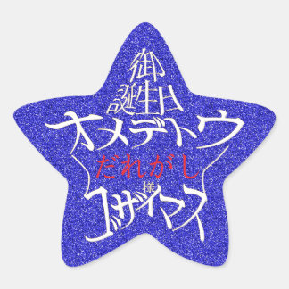 PEGATINA EN FORMA DE ESTRELLA 星型御誕生日おめでとうございます