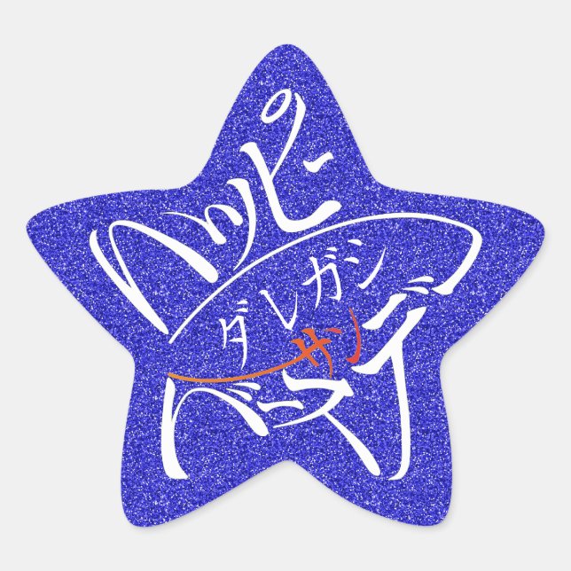Pegatina En Forma De Estrella Cumpleaños feliz de estrella (Anverso)