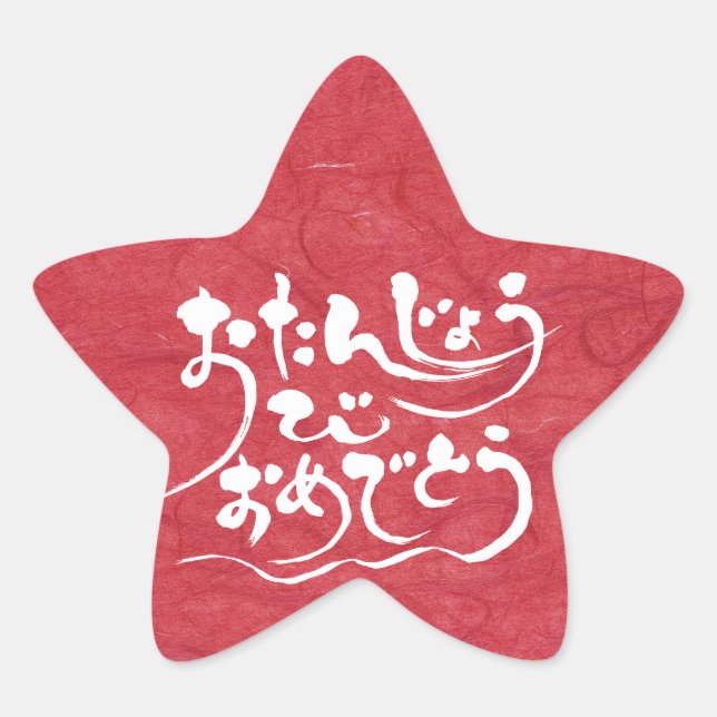 Pegatina En Forma De Estrella [Hiragana] Feliz cumpleaños (Anverso)