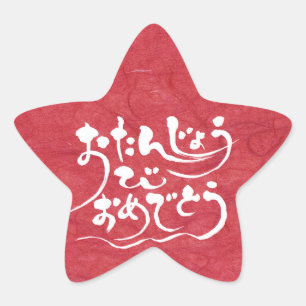 Pegatina En Forma De Estrella [Hiragana] Feliz cumpleaños