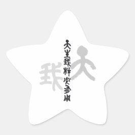 Pegatina En Forma De Estrella Kalligraphie -Jeder hat sein eigenes Talent 天生我材必用